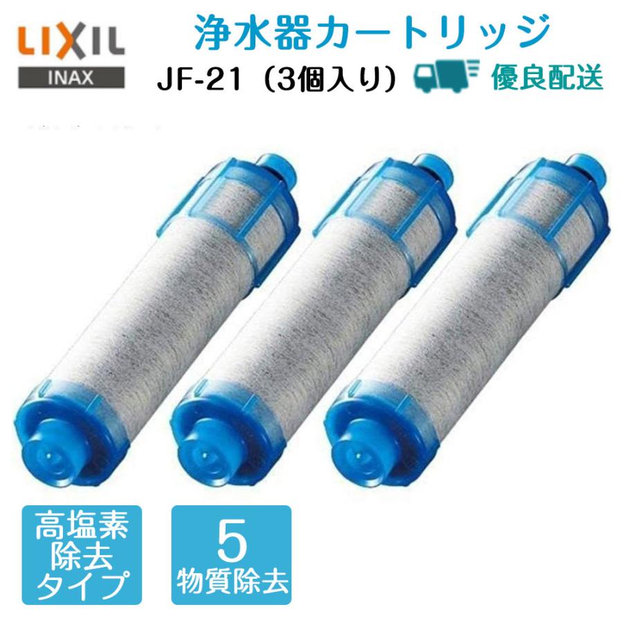EBISU堂即納 LIXIL JF-20 リクシル オールインワン浄水栓交換用カートリッジ 5物質 3本セット 標準タイプ 正規品