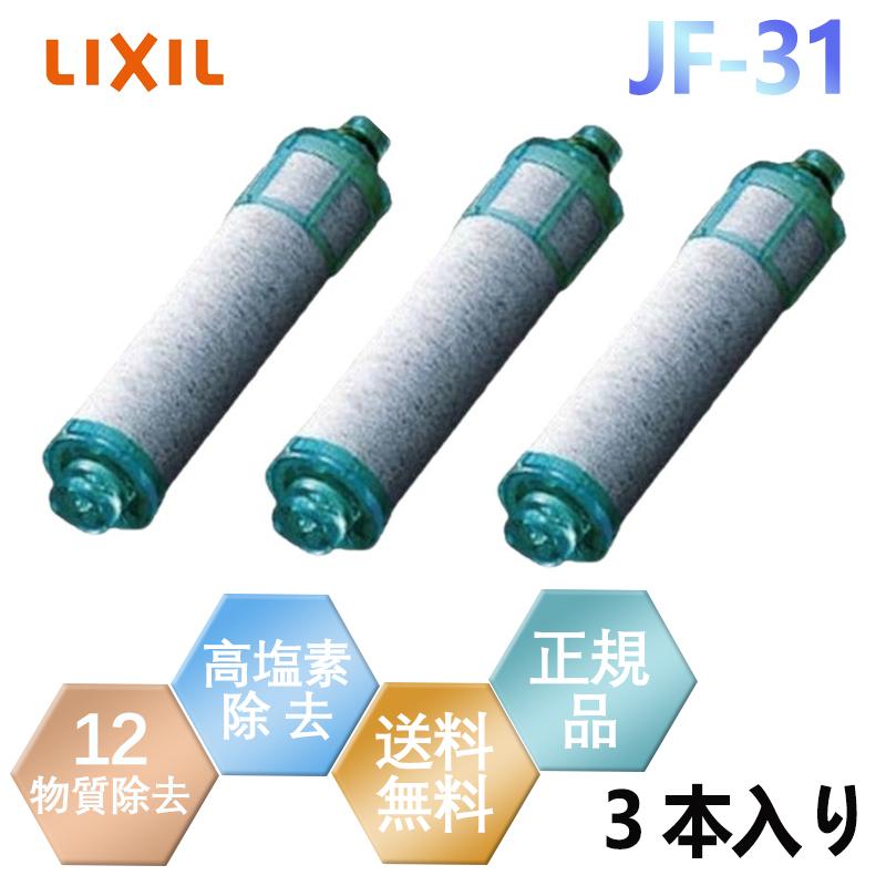 正規品】LIXIL リクシル JF-31 3本入り オールインワン浄水栓 交換用