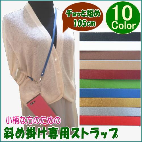 【10色合皮】少し短めショルダーストラップ/105cm 斜め掛けストラップ シンプルストラップ/スマホ・ポシェット/合成皮革/ | 