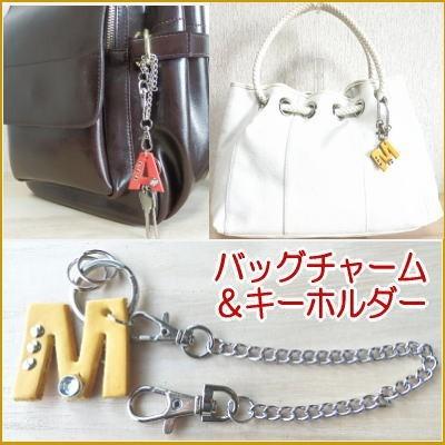 アルファベット・イニシャルチャーム/ヌメ革で作るバッグチャーム