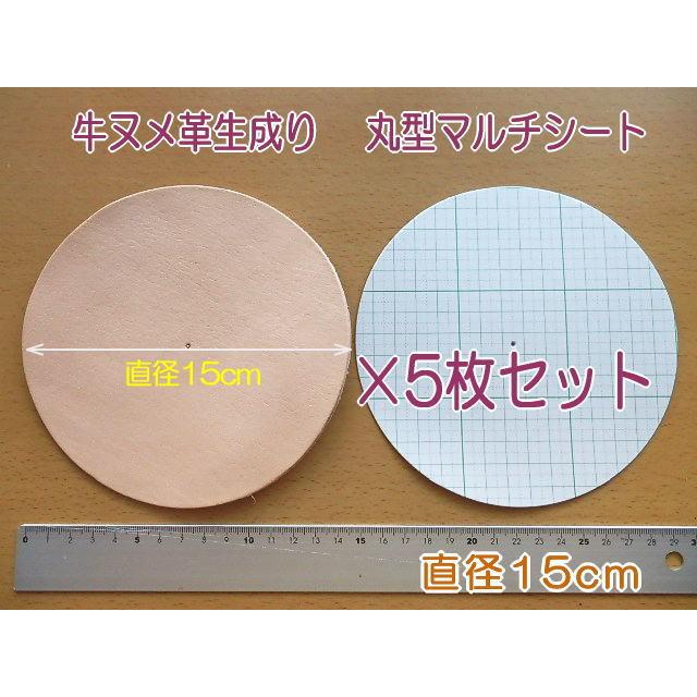 直径15cm丸型5枚 牛ヌメ革 特大マルチシート無地 革厚約2.4mm前後 