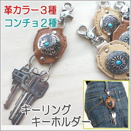 キーリング キーホルダー メンズ レディース コンチョ | 