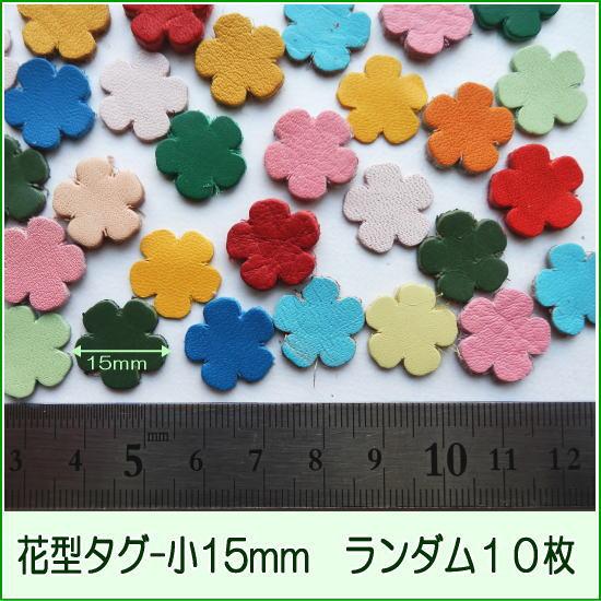 レザーパーツ花型タグ小15mm-ランダム10枚】小花 本革 手芸用/可愛い