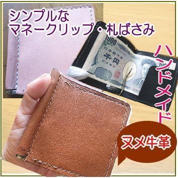 マネークリップ　折り畳み財布　本革 本牛革マネークリップ・札ばさみ/財布・二つ折り/メンズ/送料無料