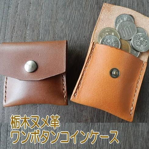 栃木レザー ヌメ牛革 ワンボタン シンプルコインケース 小銭入れ ハンドメイド レディース メンズ Numecoin A 雑貨のえびす屋 通販 Yahoo ショッピング
