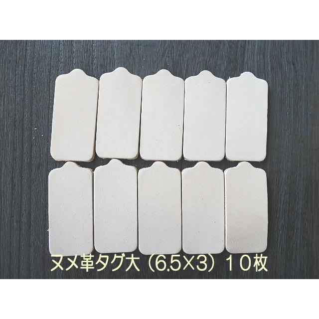 6.5×3cm 大きめ革タグ 10枚 無地 ハンドメイド 本ヌメ革タグでオリジナル名札・ネームプレート | 