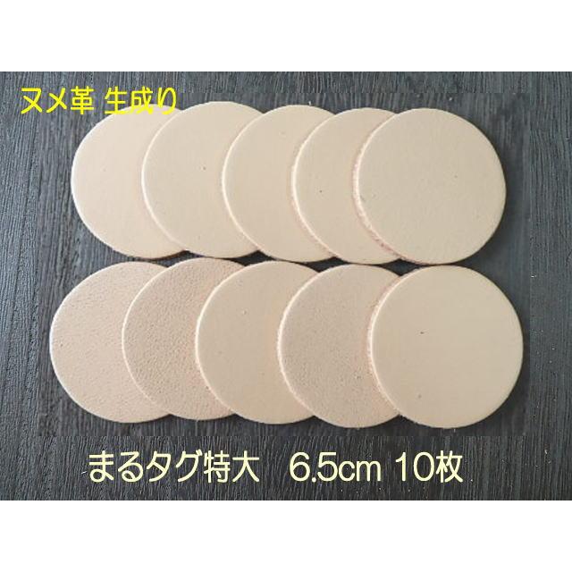 6.5cm特大丸型10枚無地/本ヌメ革タグでオリジナル名札・ネームプレート | 