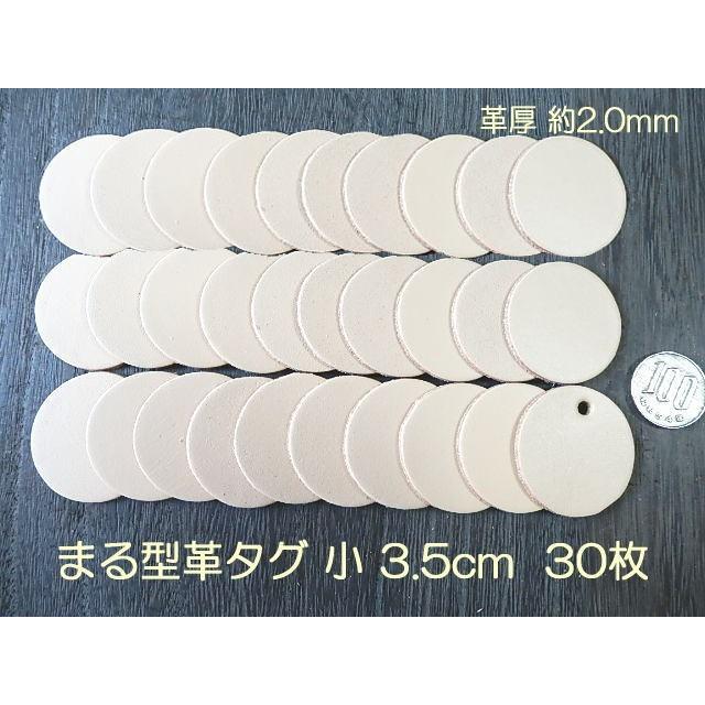 3 5cm丸型タグ小30枚 無地 本ヌメ革タグでオリジナル名札 革厚約2 0mm u F 30 雑貨のえびす屋 通販 Yahoo ショッピング