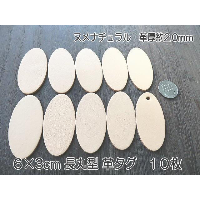 6cm長丸型10枚 本ヌメ革タグ 無地・ナチュラル オリジナル名札 | 