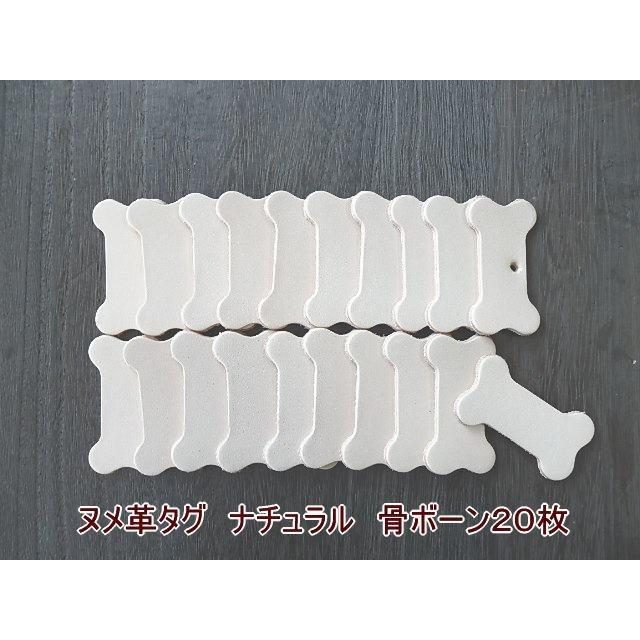 5.5cm骨 ドッグタグ ボーン 生成り 20枚無地 ヌメ革タグ・ナチュラル/革厚2.2mm オリジナル名札 | 
