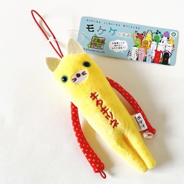 北海道限定 ご当地 モケケ 北海道 キタキツネ ぬいぐるみマスコット