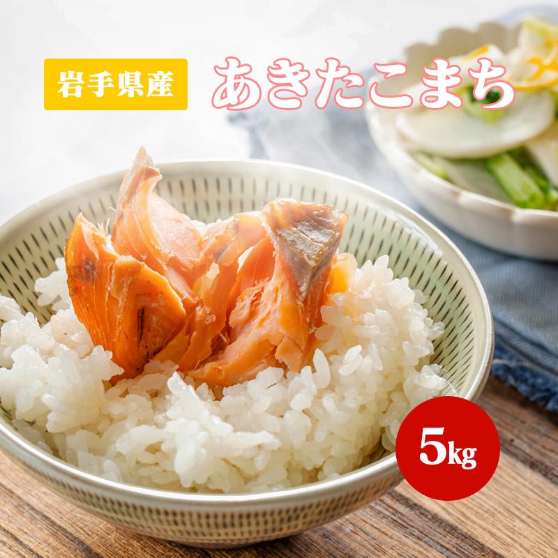 あきたこまち 令和6年産(白米)岩手県産あきたこまち 5kg お米 あきたこまち 令和6年産(白米)岩手県産あきたこまち 5kg お米