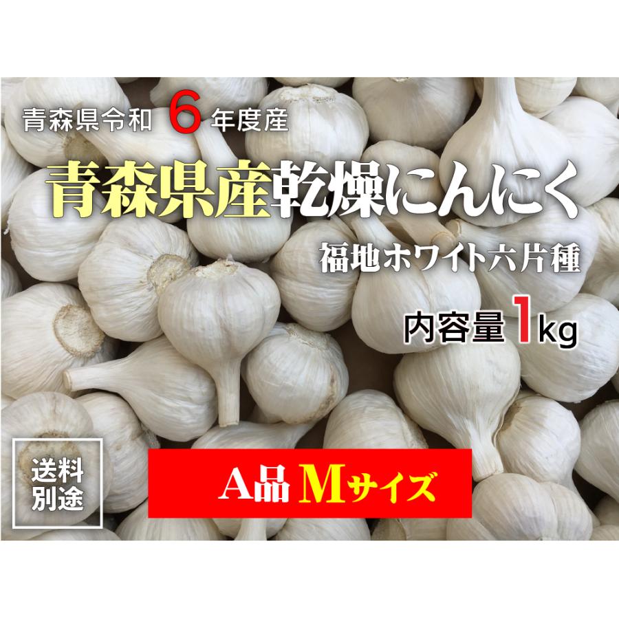 令和6年産 にんにく A品Mサイズ 1kg 青森県産 ホワイト六片 国産 令和6年産 にんにく A品Mサイズ 1kg 青森県産 ホワイト六片 国産