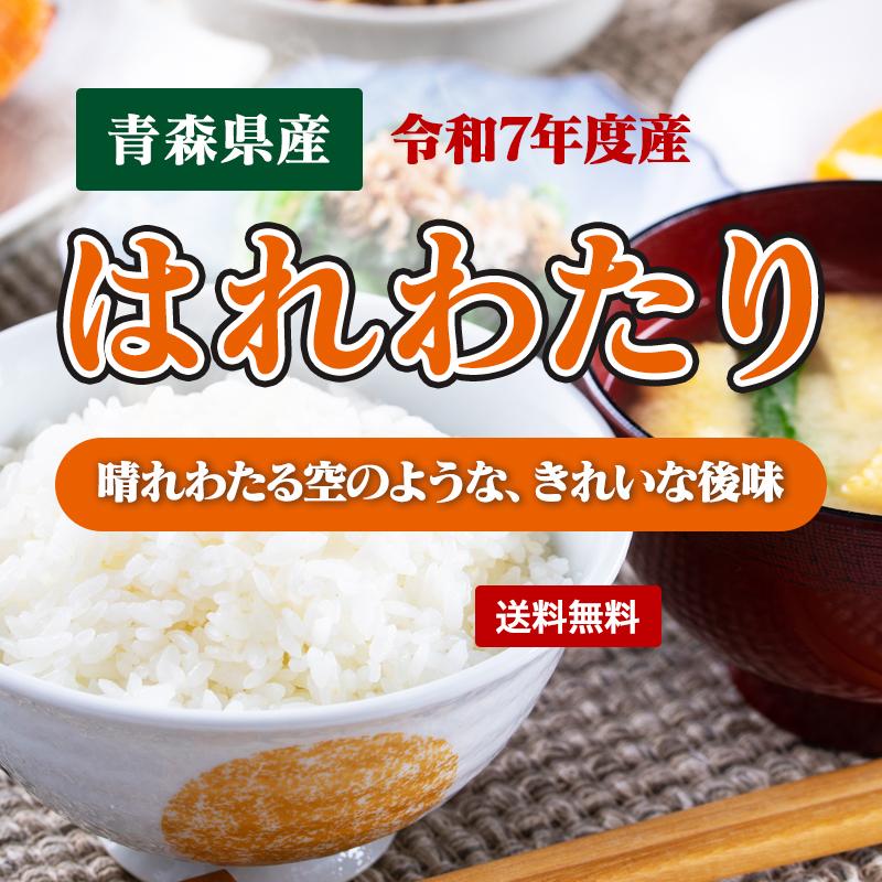 令和7年産 特A米（白米）青森県産 はれわたり 10kg お米 精米 送料無料