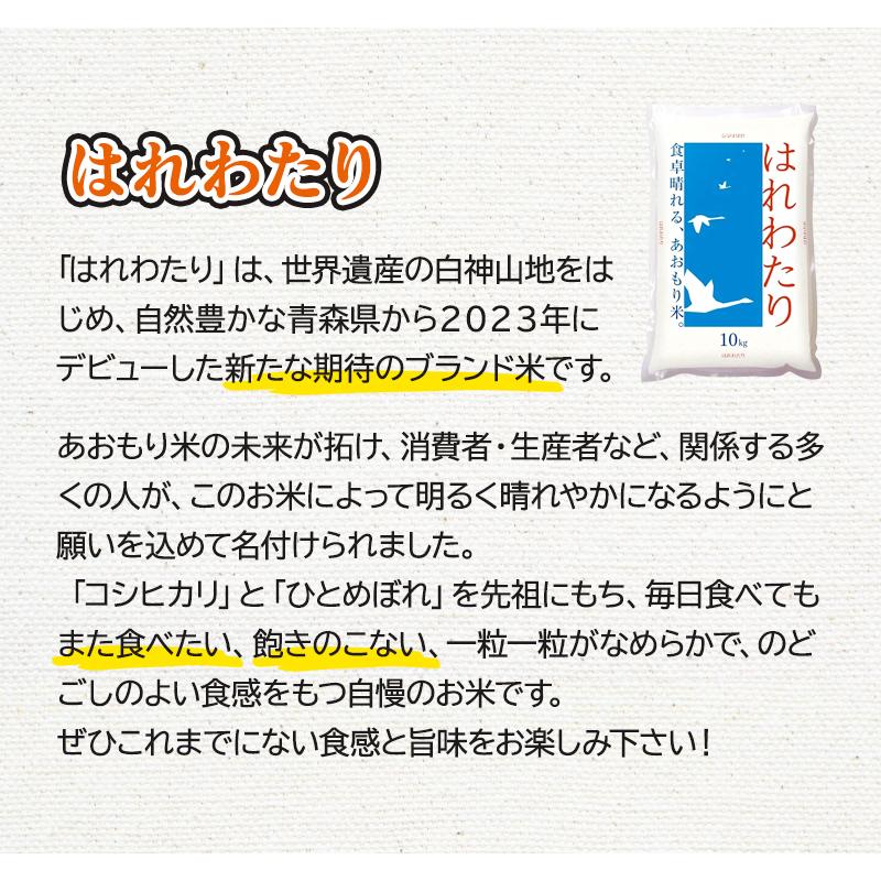 令和7年産 特A米（白米）青森県産 はれわたり 10kg お米 精米 送料無料の画像