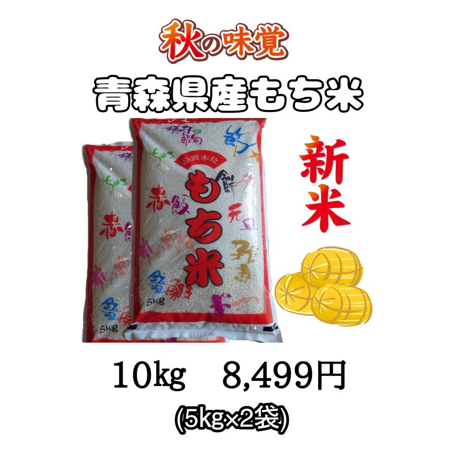 青森県産 もち米 10kg(5kg×2袋) : 北国お米ショップ - 通販 青森県産 もち米 10kg(5kg×2袋) : 北国お米ショップ - 通販