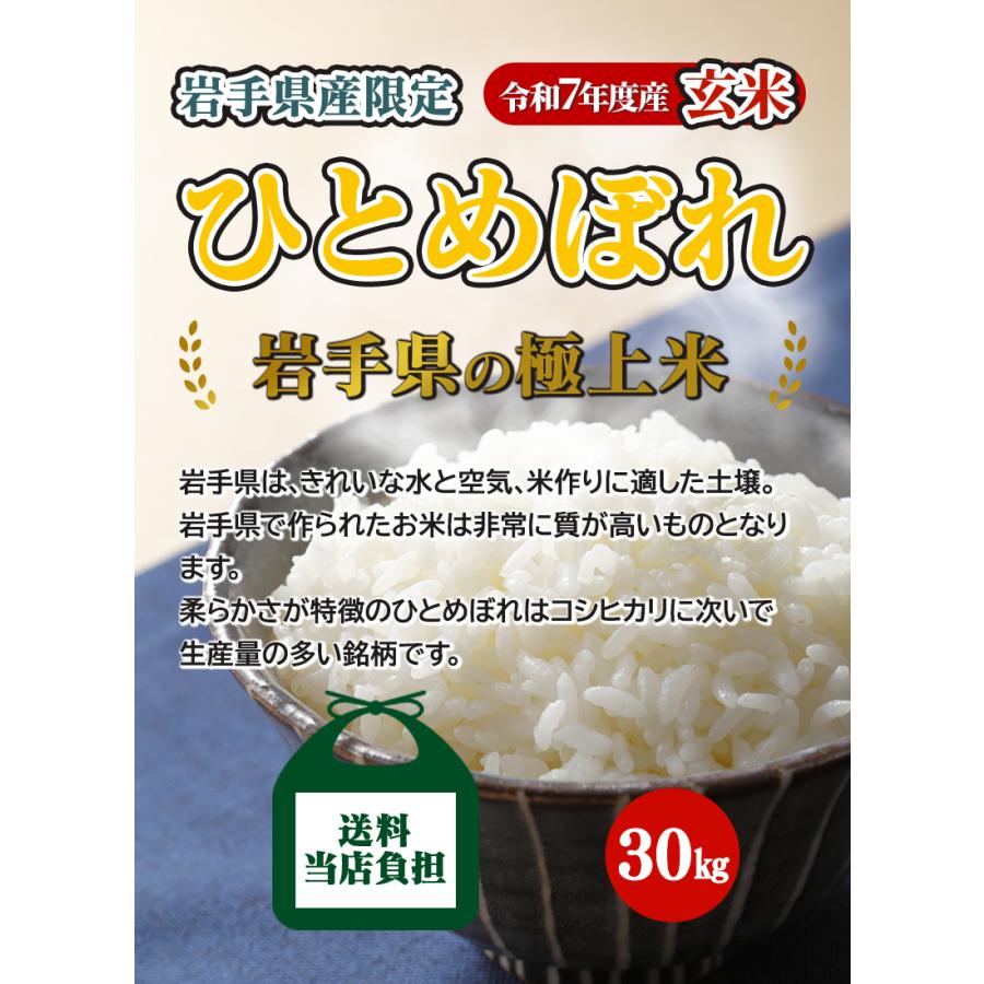 令和7年岩手県産ひとめぼ玄米30キロ ひとめぼれ 残りわずか！ 玄米 令和7年産 岩手県産 30kg お米 国産