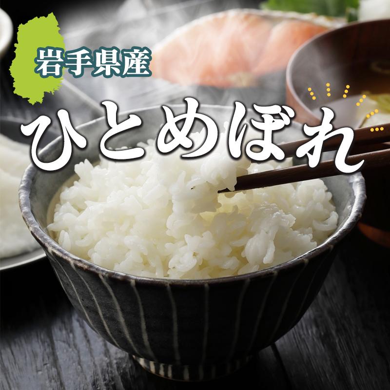 ひとめぼれ 令和7年産 岩手県産ひとめぼれ 5kg お米 白米 米 精米 送料