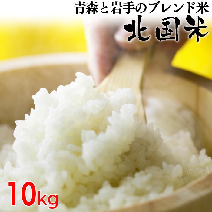 ブレンド米 10kg 北国米 白米 青森県 岩手県 国産 複合米 : 北国 ブレンド米 10kg 北国米 白米 青森県 岩手県 国産 複合米 : 北国