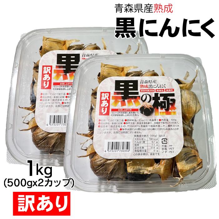 話題沸騰中!訳あり 黒にんにく 1kg (500gx2カップ) 黒の極 青森 話題沸騰中!訳あり 黒にんにく 1kg (500gx2カップ) 黒の極 青森