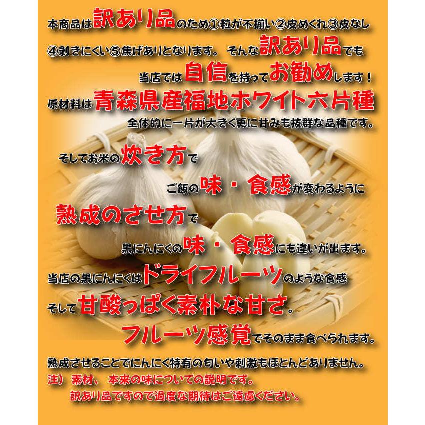 完全訳あり 黒にんにく C品 1kg (500gx2カップ)  黒の極 青森県産 熟成黒にんにく 送料無料 国産 にんにく 福地ホワイト六片｜kitaguniokome｜03