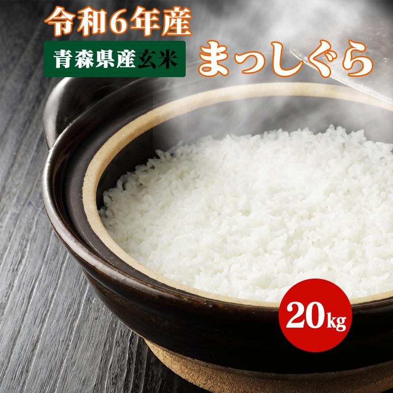 玄米20kg　令和6年産まっしぐら 令和6年産 まっしぐら 20kg おこめ お米 玄米 青森県産 紙袋 送料無料