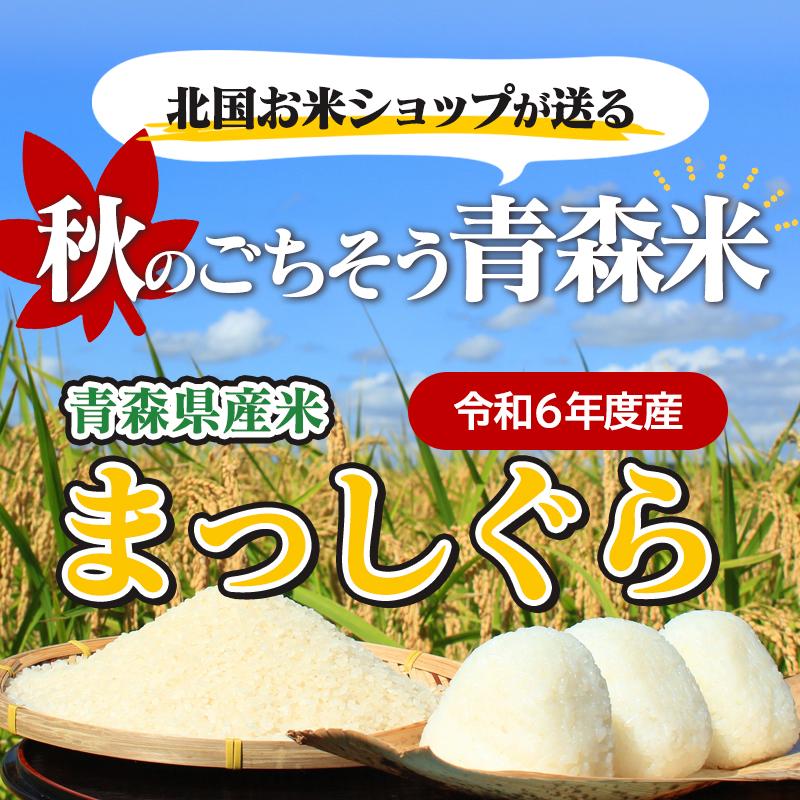 令和6年産(白米)青森県産まっしぐら 10kg お米 精米 送料無料 令和6年産(白米)青森県産まっしぐら 10kg お米 精米 送料無料