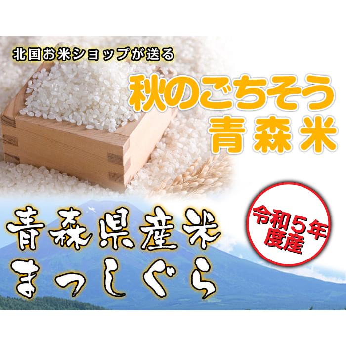 令和5年産 まっしぐら 20kg おこめ お米 白米 精米 青森県産 10kgx2袋 小分け 送料無料｜kitaguniokome｜06