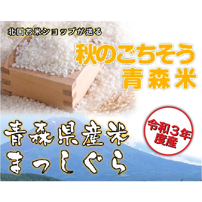 まっしぐら 米 5kg 白米 精米 令和3年度 青森県産 送料無料 :massigura5:北国お米ショップ - 通販 - Yahoo!ショッピング まっしぐら 米 5kg 白米 精米 令和3年度 青森県産 送料無料 :massigura5:北国お米ショップ - 通販 - Yahoo!ショッピング