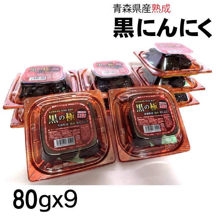 皮なしタイプ 黒にんにく 720g (10gx9パック) 黒の極 青森県産 熟成黒