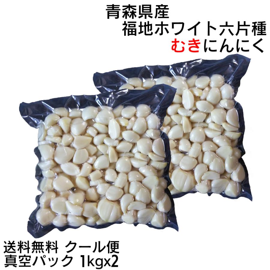 青森県産 むきにんにく 2kg (1kgx2パック) 福地ホワイト六片 国産