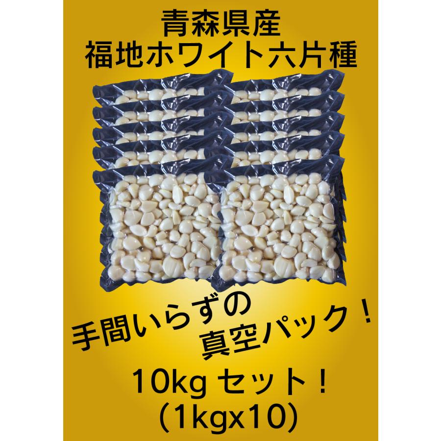 青森県産 むきにんにく 10kg (1kgx10パック) 福地ホワイト六片 国産