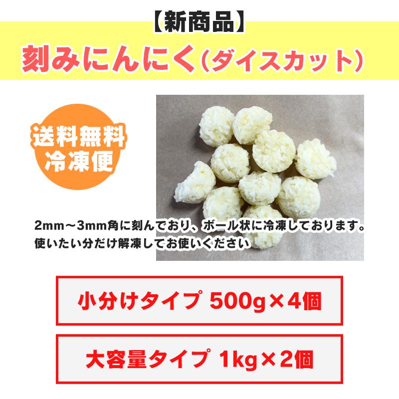 青森県産 冷凍刻みにんにく(ダイスカット) 2kg(500gx4又は1kgx2) 福地