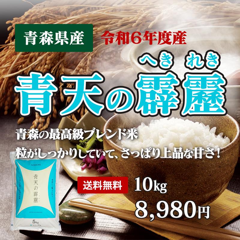 令和6年産 お米 青天の霹靂 10kg(5kgx2袋) 青森県産 白米 食品 令和6年産 お米 青天の霹靂 10kg(5kgx2袋) 青森県産 白米 食品