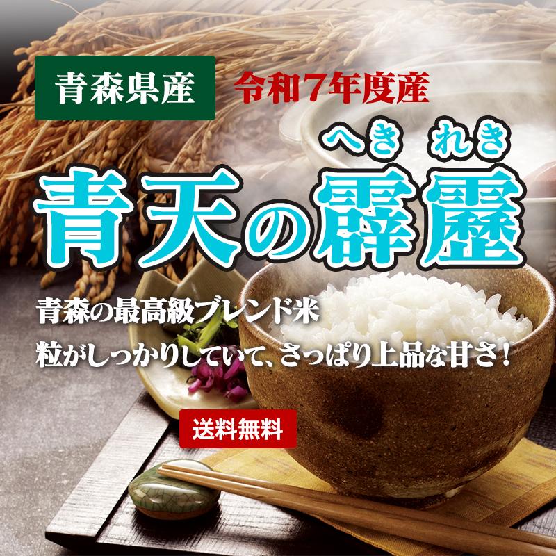 新米！令和7年産 お米 青天の霹靂 10kg（5kgx2袋）即日発送！ 青森県産
