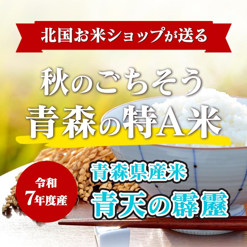 新米！令和7年産 お米 青天の霹靂 10kg（5kgx2袋）即日発送！ 青森県産