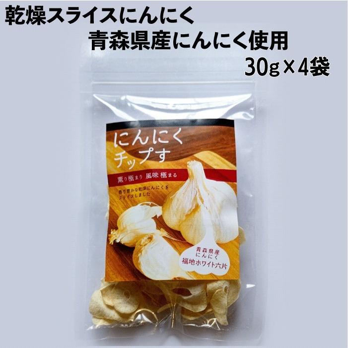 青森県産 乾燥スライスにんにく 30g x 4袋 福地ホワイト六片 国産 簡単