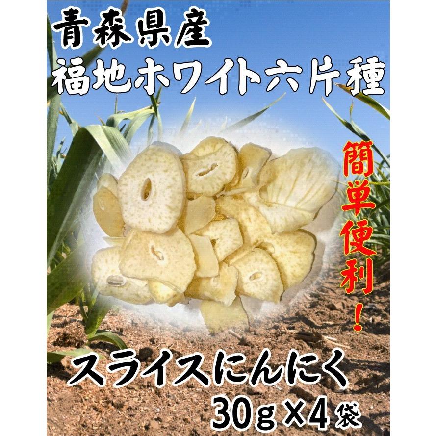 青森県産 乾燥スライスにんにく 30g x 4袋 福地ホワイト六片 国産 簡単
