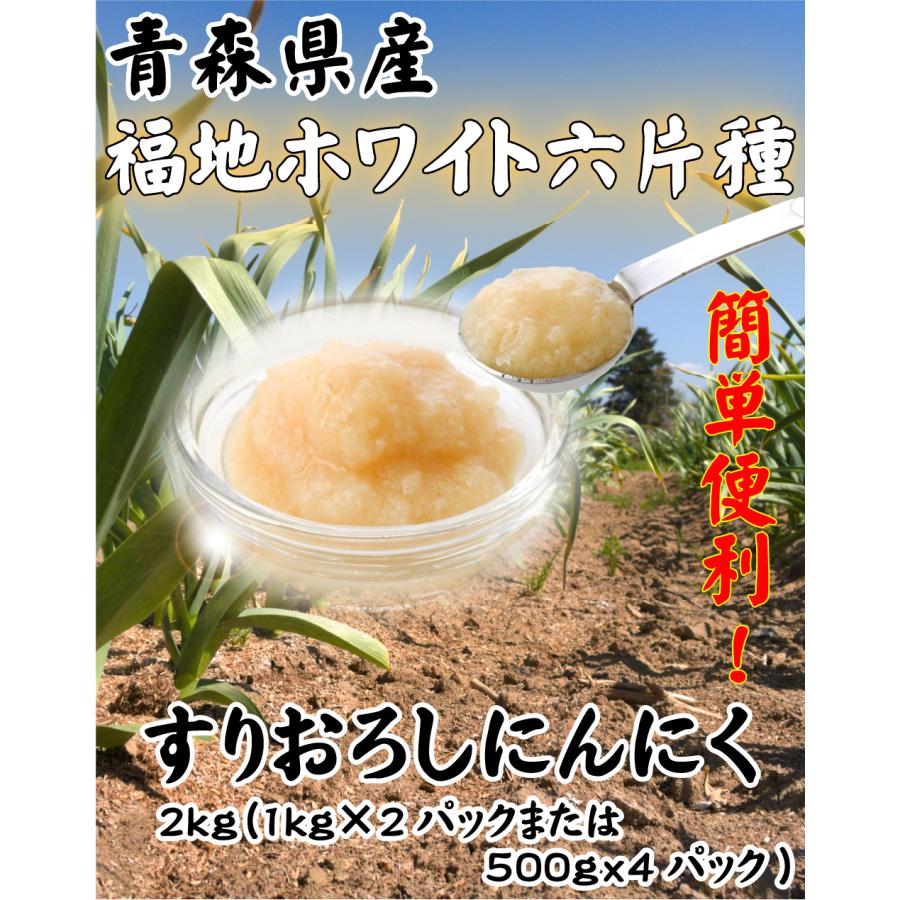 青森県産 すりおろしにんにく 2kg (1kgx2パック又は500gx4パック 青森県産 すりおろしにんにく 2kg (1kgx2パック又は500gx4パック