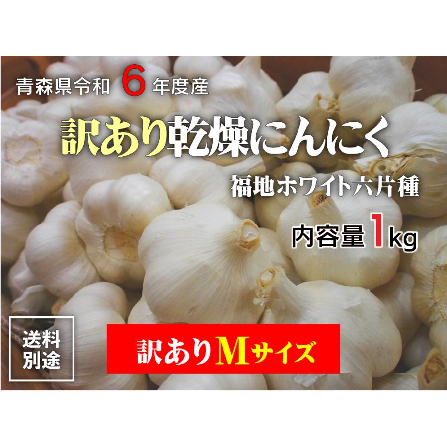 令和6年産 訳あり にんにく Mサイズ 1kg 青森県産 国産 福地 令和6年産 訳あり にんにく Mサイズ 1kg 青森県産 国産 福地