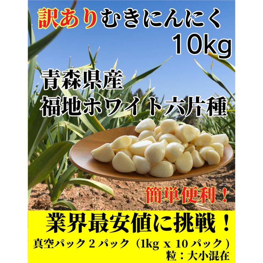 新物 青森県産 福地ホワイト六片 にんにく ムキ １０ｋｇ　大 訳あり 青森県産 むきにんにく 10kg (1kgx10パック) 福地ホワイト六片