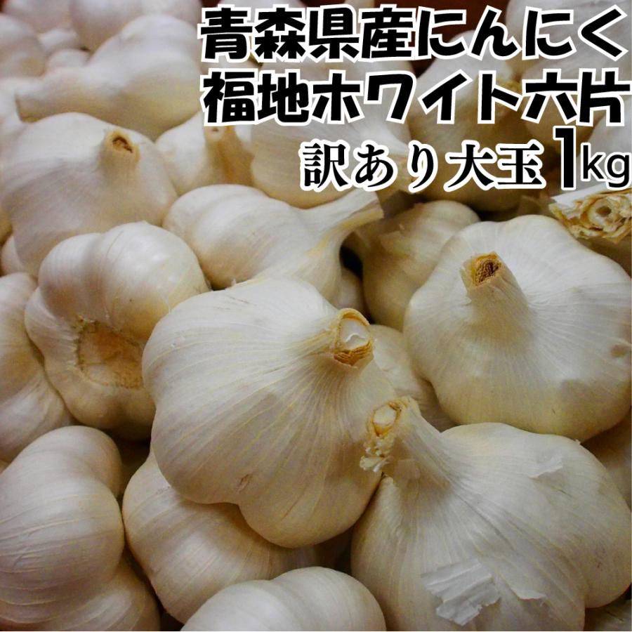 令和6年産 訳あり にんにく Lサイズ 1kg 青森県産 福地ホワイト 令和6年産 訳あり にんにく Lサイズ 1kg 青森県産 福地ホワイト