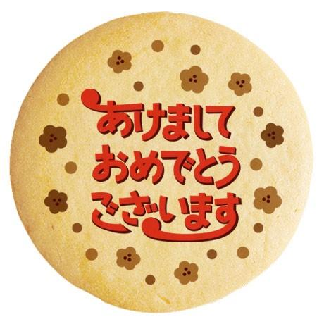 新年のあいさつに お正月 メッセージクッキー あけましておめでとう