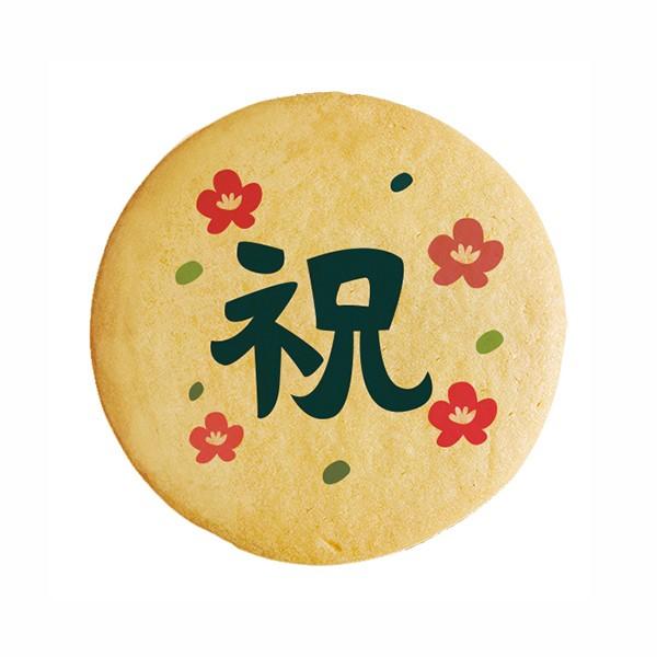 メッセージクッキー祝2 お祝い プチギフト プリントクッキー｜kitahama-sweets