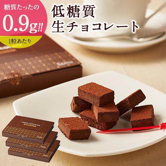 バレンタイン ギフト チョコレート 低糖質 生チョコレート 20個入 3箱セット ダイエット 糖質制限 誕生日 人気