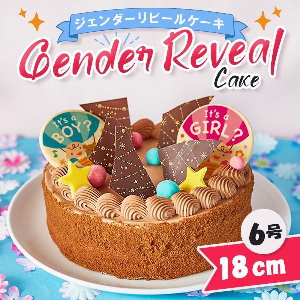 人気のお取り寄せスイーツ ジェンダーリビールケーキ チョコラ 6号 6 8人用 Www Nlqp Com