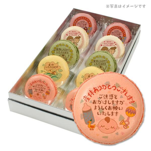 産休 お菓子 あいさつ パパママ赤ちゃんのカワイイイラストのメッセージマカロン ギフト 定番人気 手作り スイーツ 10個セット