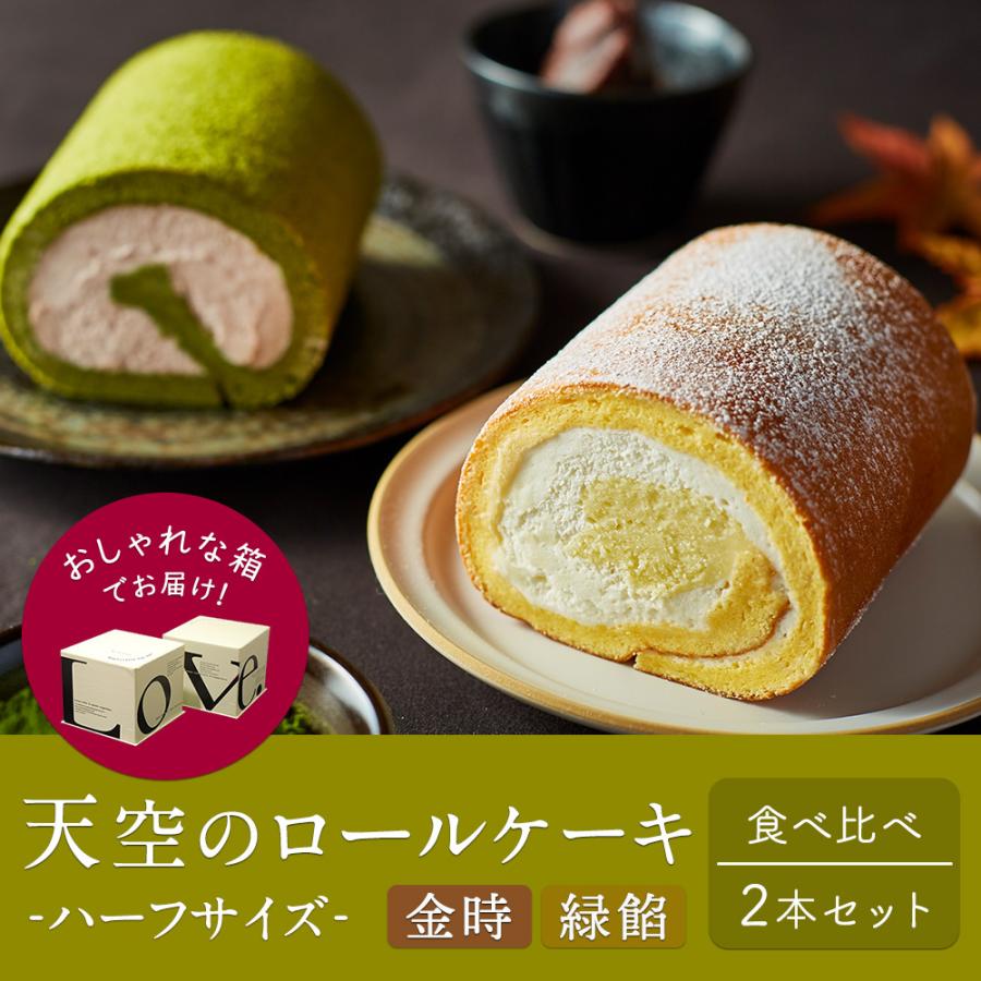 ハロウィン 22 天空 ロールケーキ金時 緑餡ハーフサイズ2本セット 鳴門金時 抹茶 誕生日 人気 お取り寄せスイーツ ギフト 洋菓子 お菓子 Roll Set Half スイーツ 洋菓子工房フォチェッタ 通販 Yahoo ショッピング