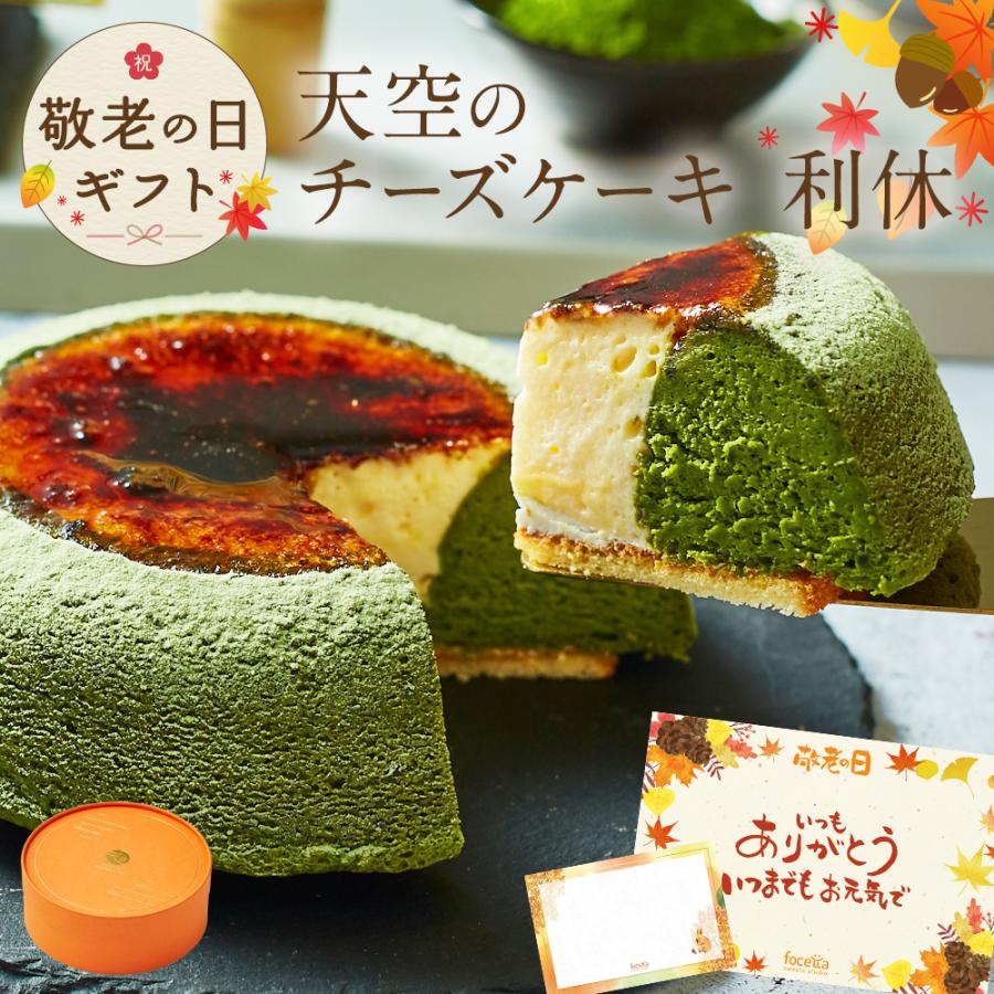 ハロウィン ギフト 送料無料 チーズケーキ 天空のチーズケーキ 利休 