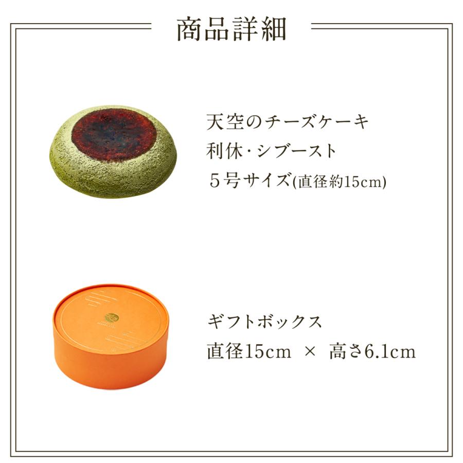 ギフト スイーツ 送料無料 抹茶 天空の チーズケーキ 利休 天空の抹茶 ポイント利用 | 天空のスイーツ | 08
